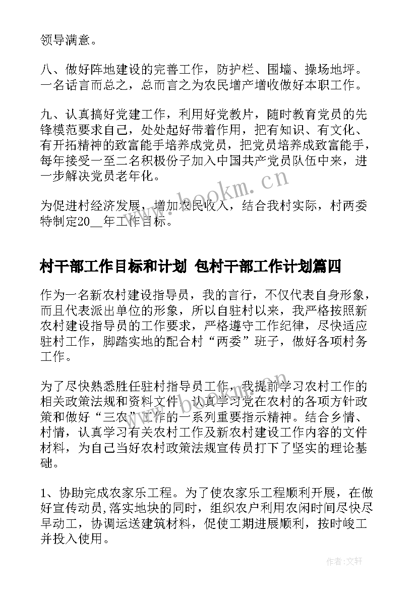 村干部工作目标和计划 包村干部工作计划(优秀6篇)