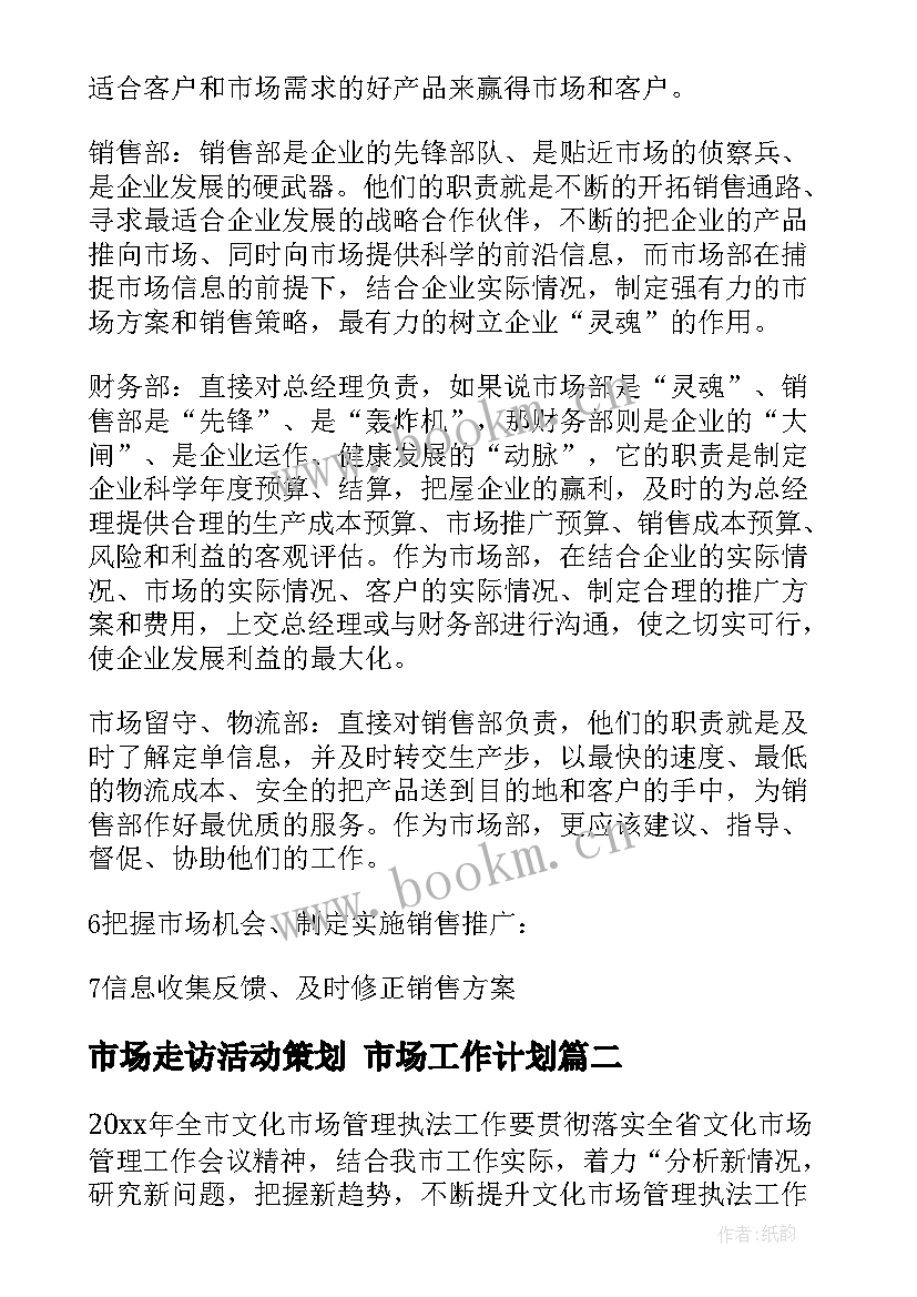 市场走访活动策划 市场工作计划(模板10篇)