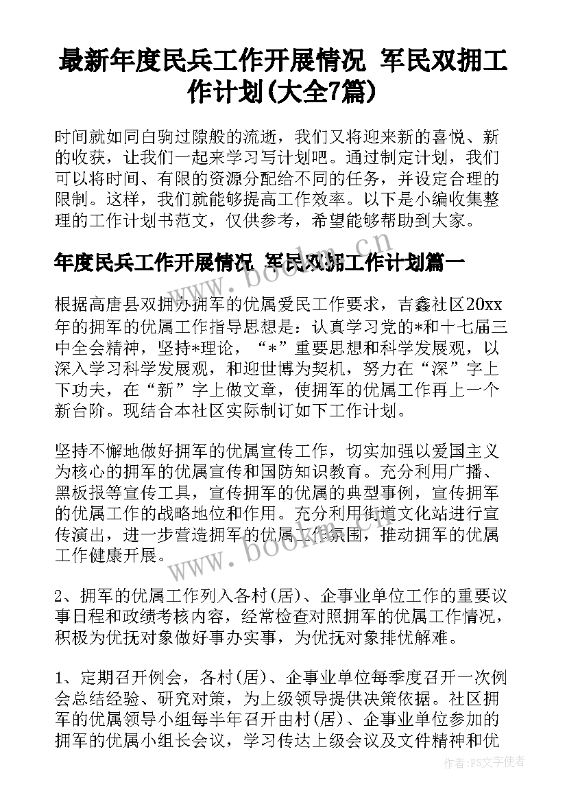 最新年度民兵工作开展情况 军民双拥工作计划(大全7篇)