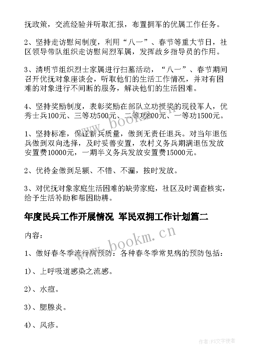 最新年度民兵工作开展情况 军民双拥工作计划(大全7篇)