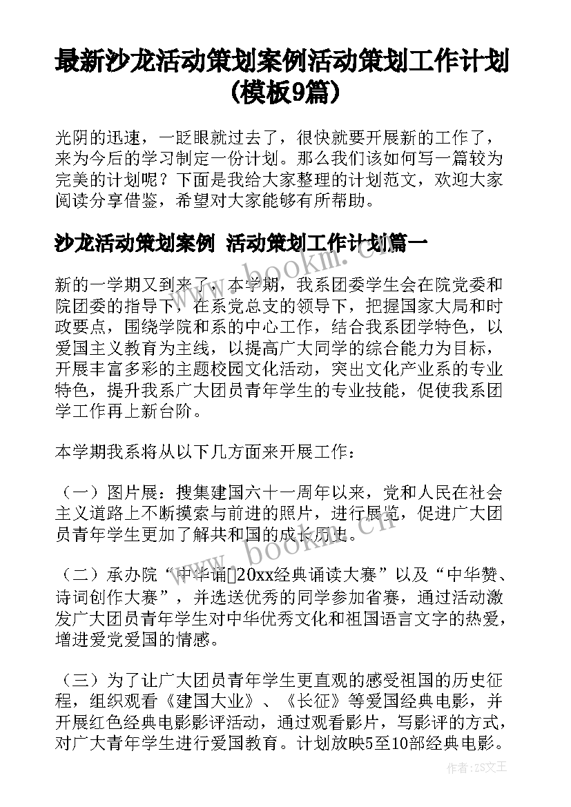 最新沙龙活动策划案例 活动策划工作计划(模板9篇)