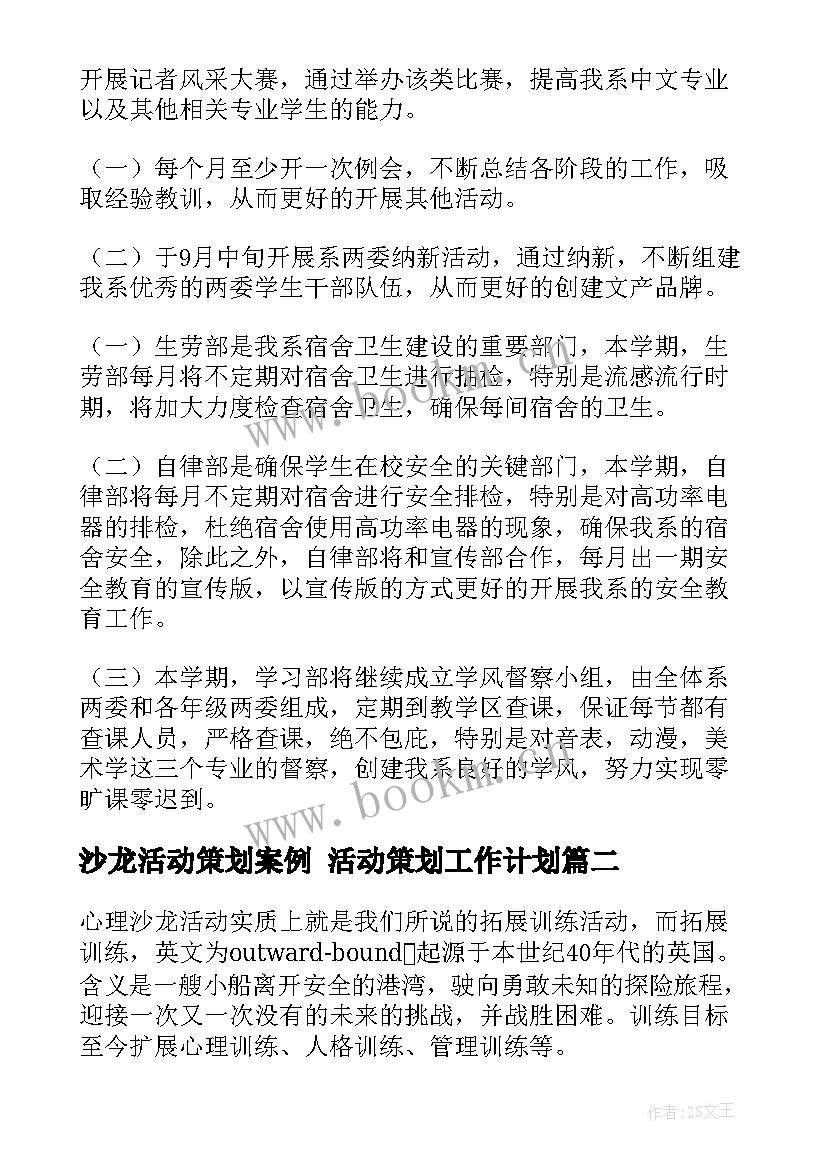 最新沙龙活动策划案例 活动策划工作计划(模板9篇)