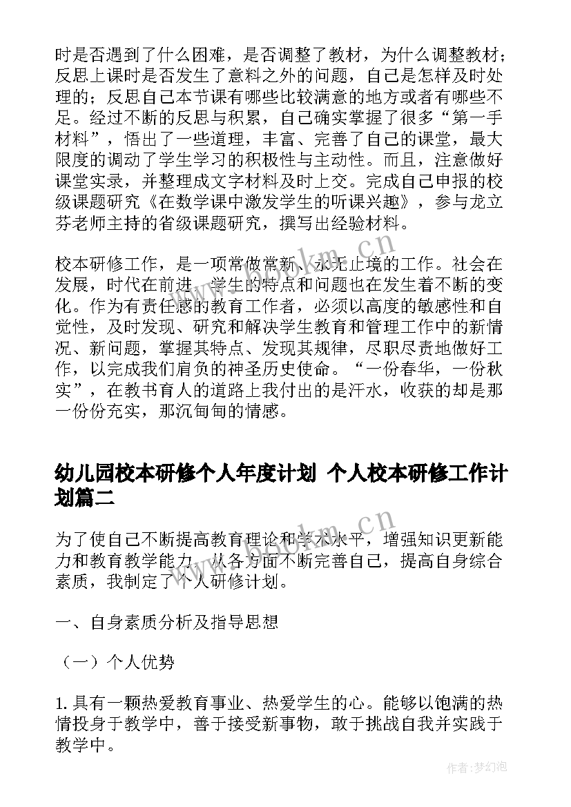 最新幼儿园校本研修个人年度计划 个人校本研修工作计划(通用7篇)