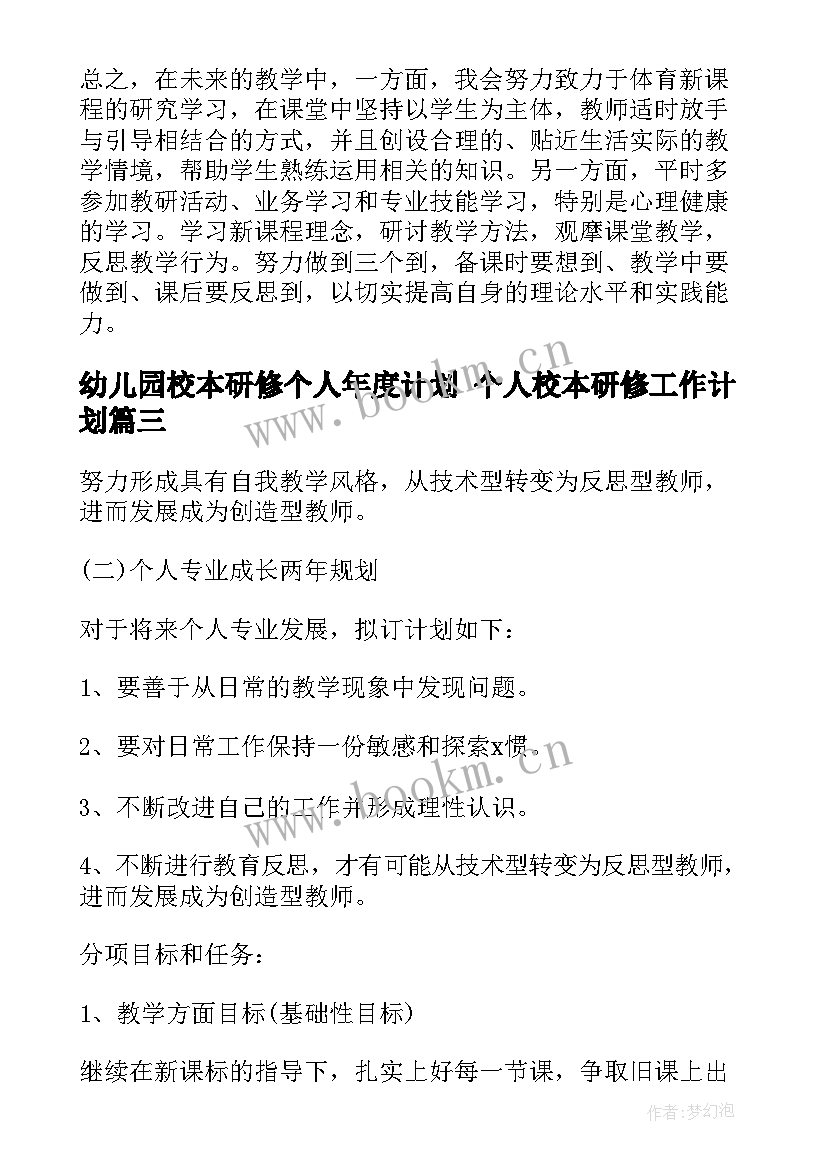 最新幼儿园校本研修个人年度计划 个人校本研修工作计划(通用7篇)