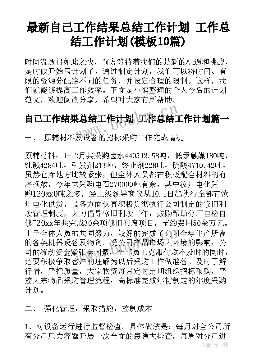 最新自己工作结果总结工作计划 工作总结工作计划(模板10篇)