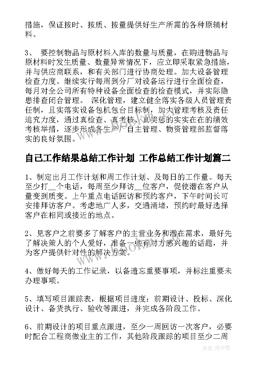 最新自己工作结果总结工作计划 工作总结工作计划(模板10篇)