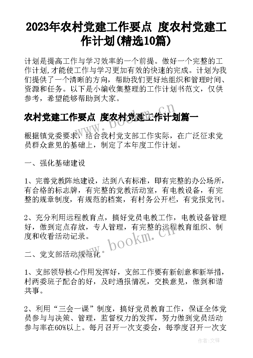 2023年农村党建工作要点 度农村党建工作计划(精选10篇)