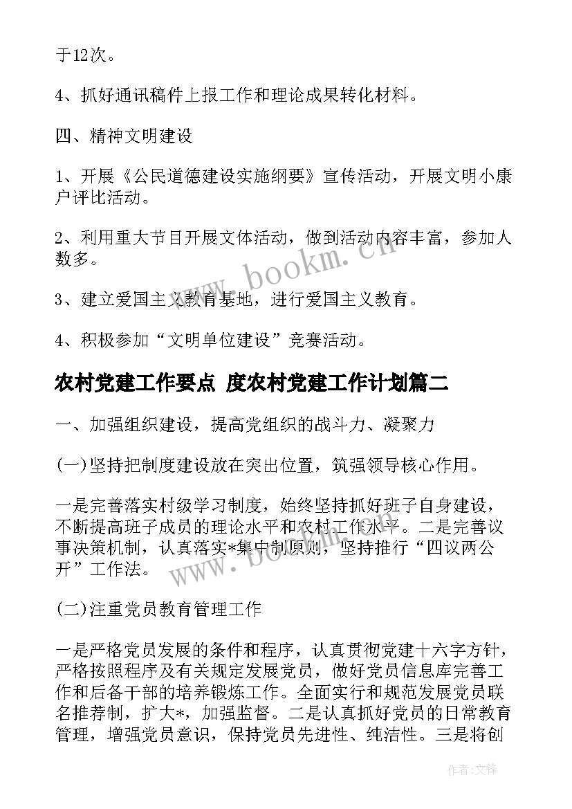 2023年农村党建工作要点 度农村党建工作计划(精选10篇)