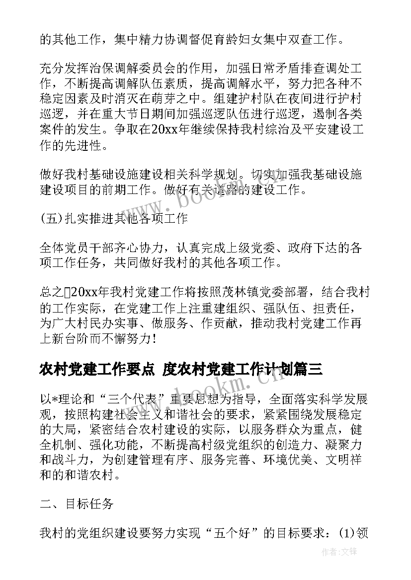 2023年农村党建工作要点 度农村党建工作计划(精选10篇)