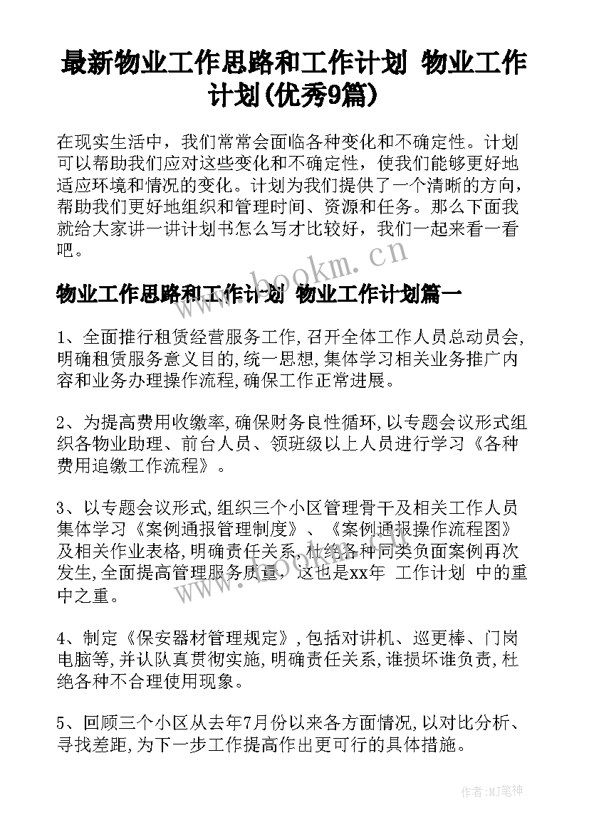 最新物业工作思路和工作计划 物业工作计划(优秀9篇)