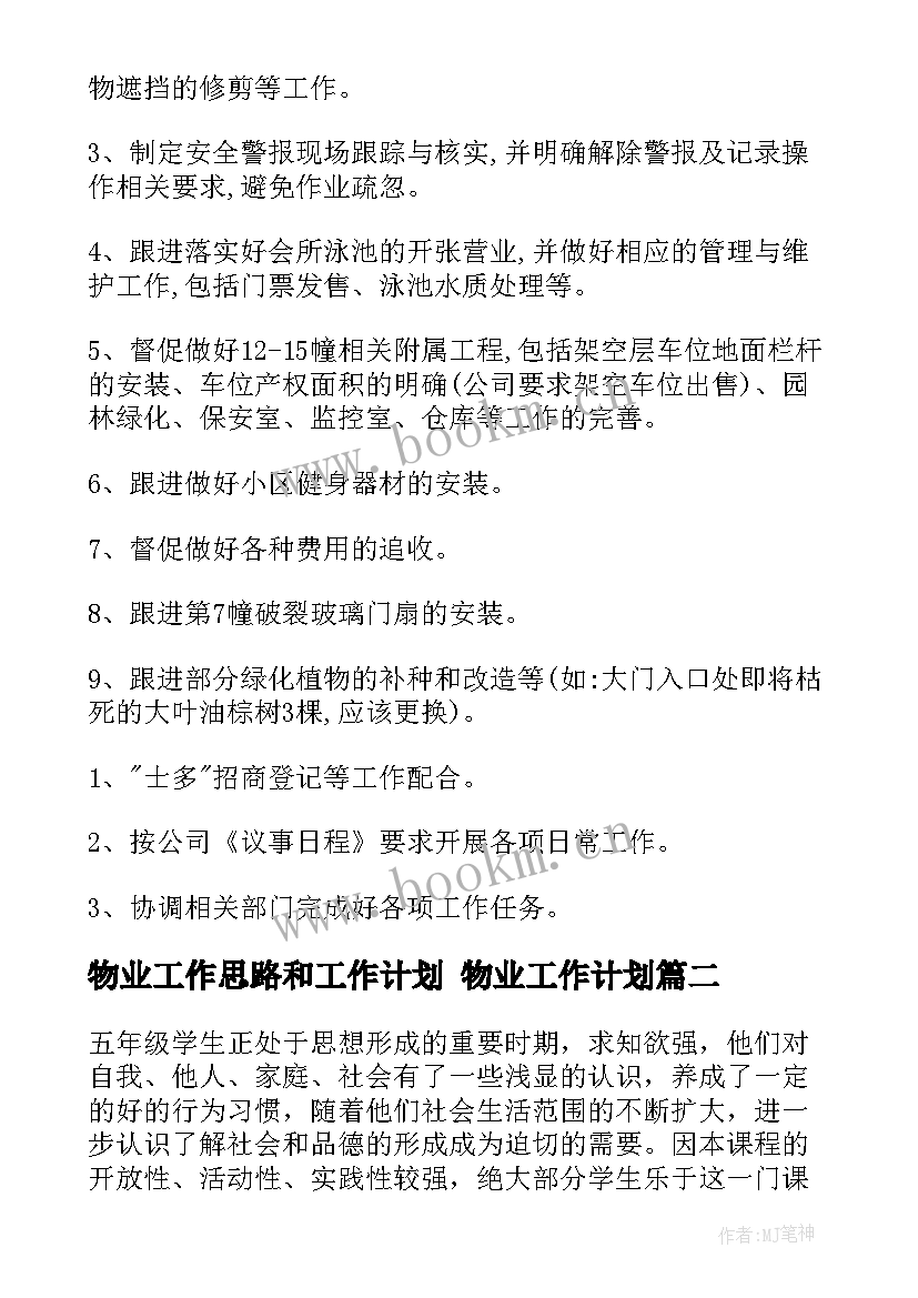 最新物业工作思路和工作计划 物业工作计划(优秀9篇)