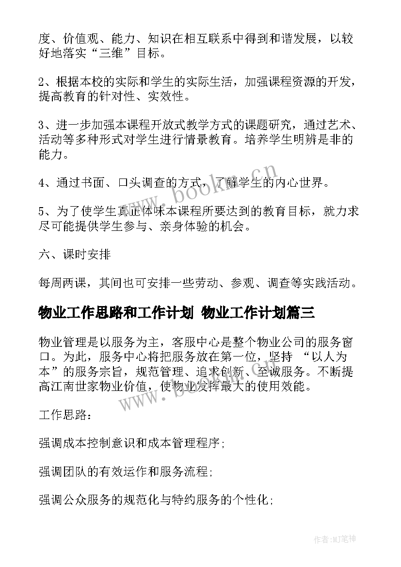 最新物业工作思路和工作计划 物业工作计划(优秀9篇)