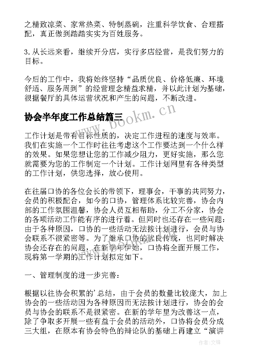 最新协会半年度工作总结(大全8篇)