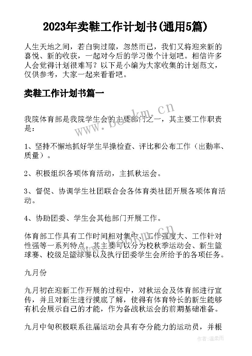 2023年卖鞋工作计划书(通用5篇)