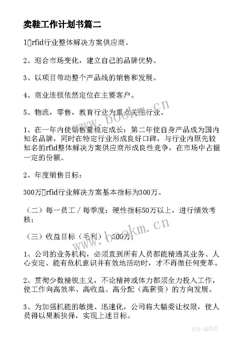 2023年卖鞋工作计划书(通用5篇)