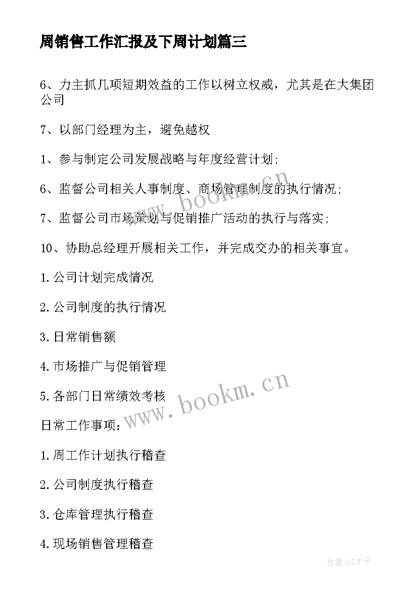 最新周销售工作汇报及下周计划(通用7篇)