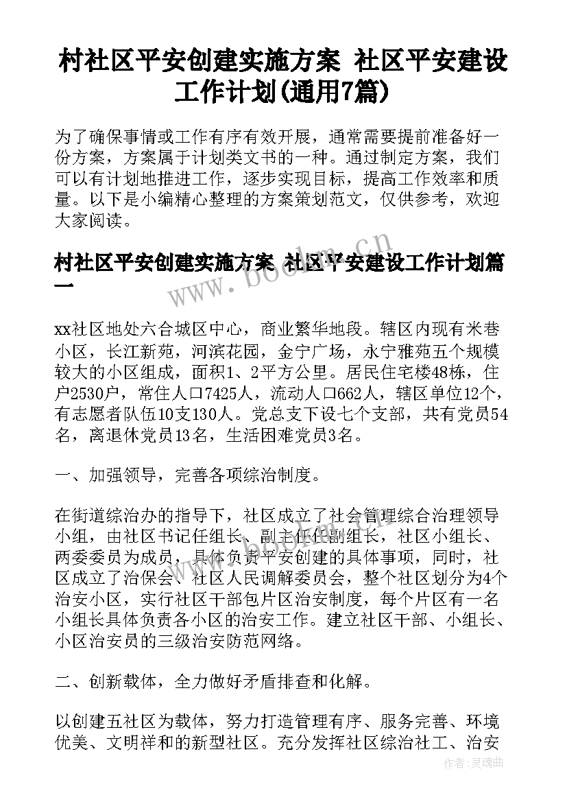 村社区平安创建实施方案 社区平安建设工作计划(通用7篇)