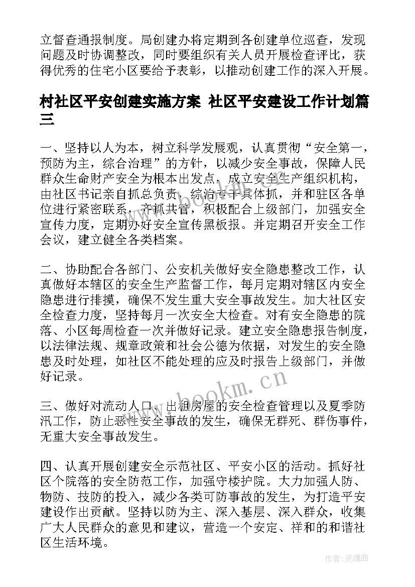 村社区平安创建实施方案 社区平安建设工作计划(通用7篇)