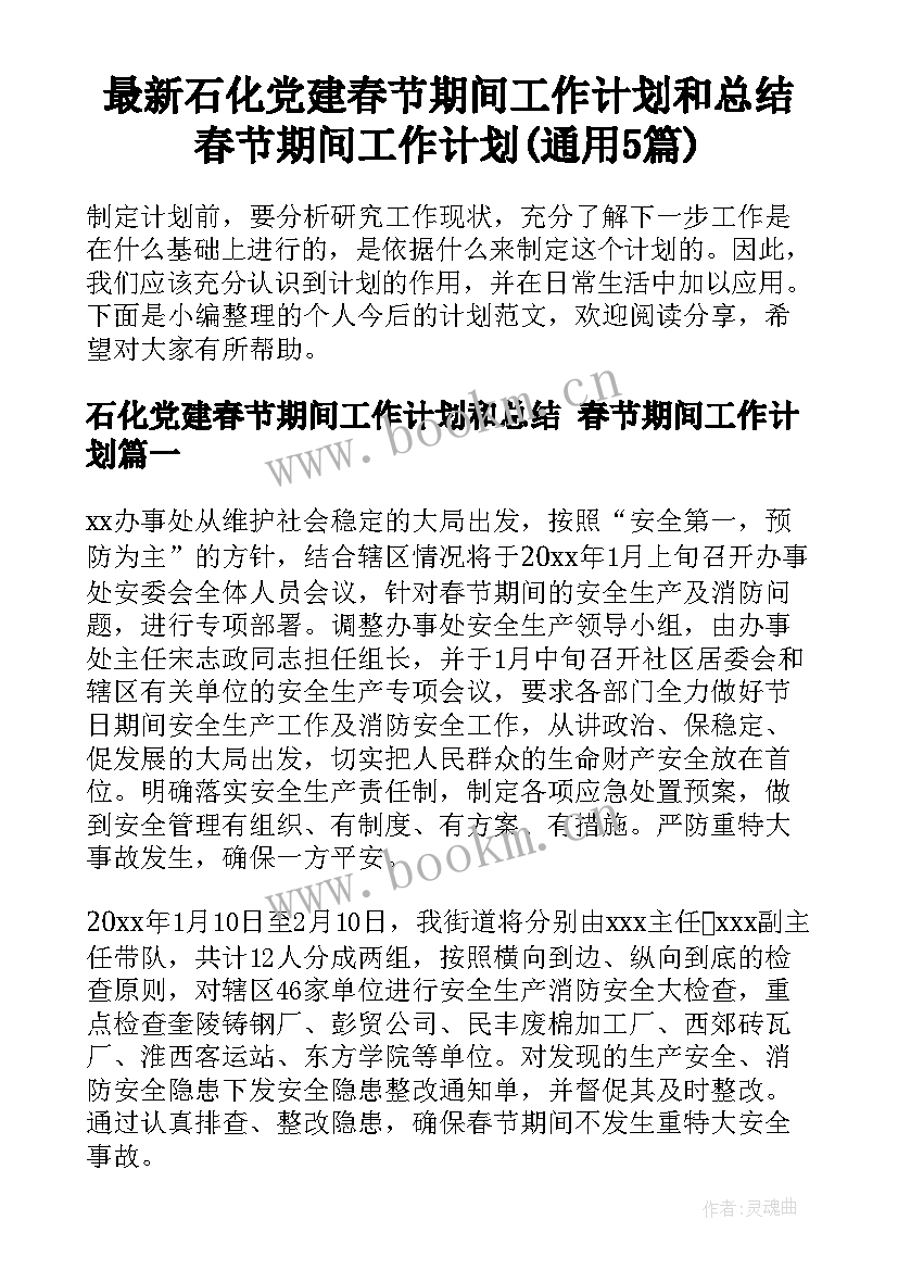 最新石化党建春节期间工作计划和总结 春节期间工作计划(通用5篇)