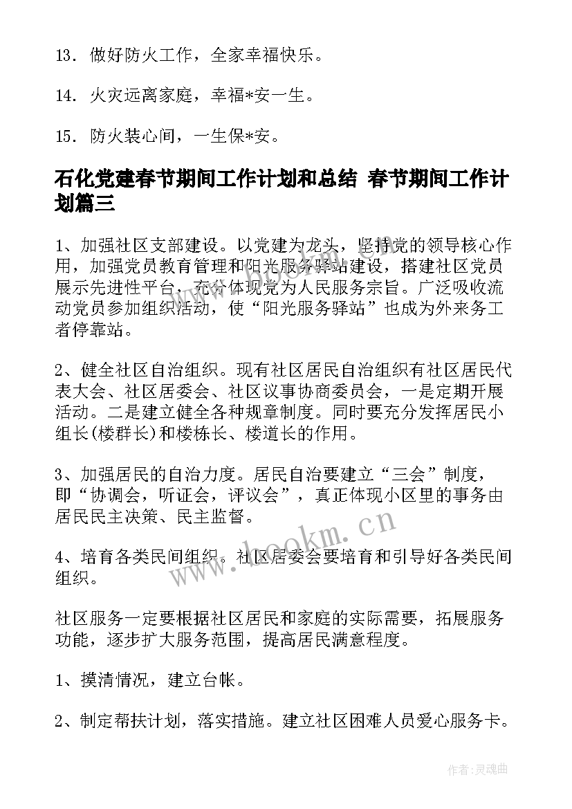 最新石化党建春节期间工作计划和总结 春节期间工作计划(通用5篇)