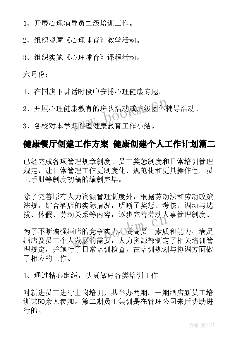 最新健康餐厅创建工作方案 健康创建个人工作计划(精选5篇)