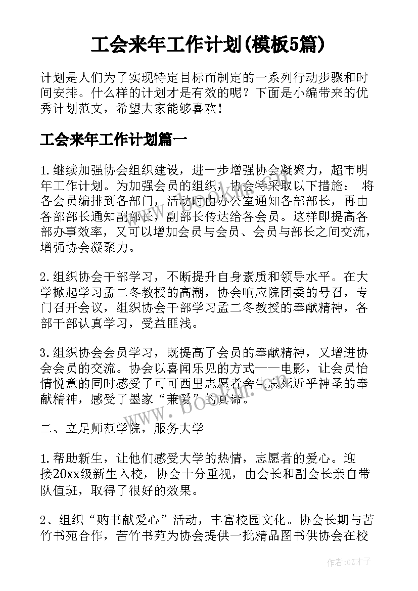 工会来年工作计划(模板5篇)