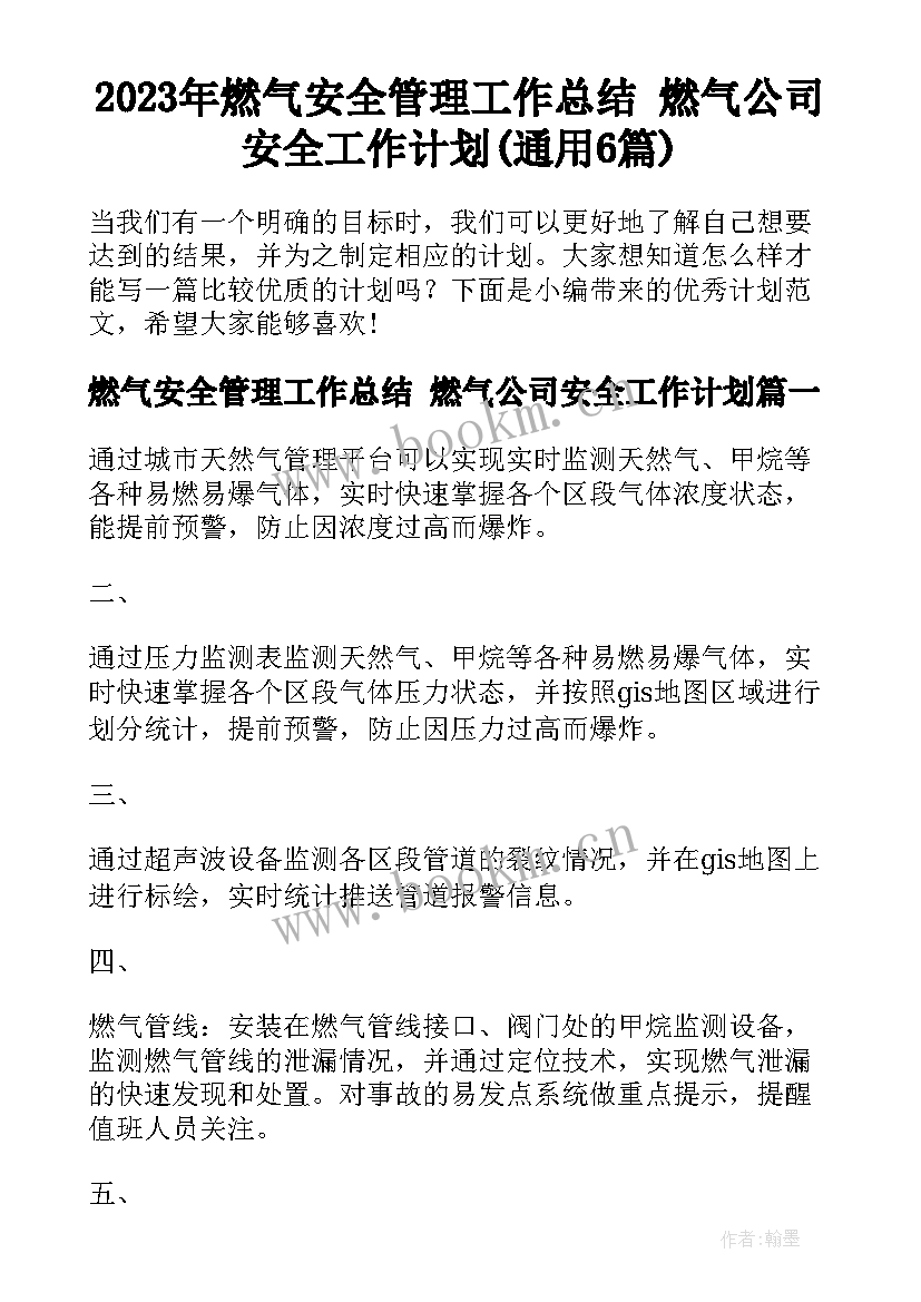 2023年燃气安全管理工作总结 燃气公司安全工作计划(通用6篇)