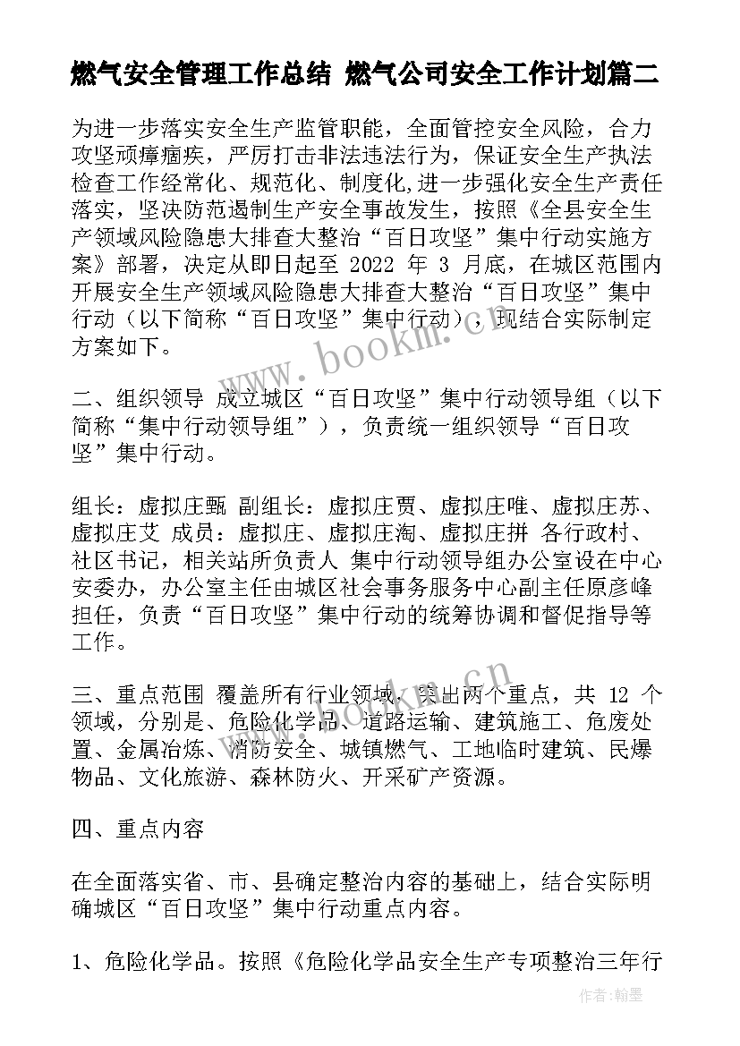 2023年燃气安全管理工作总结 燃气公司安全工作计划(通用6篇)