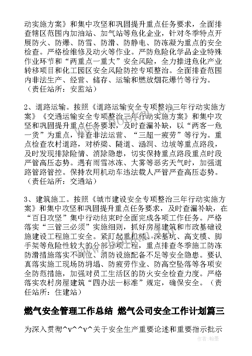 2023年燃气安全管理工作总结 燃气公司安全工作计划(通用6篇)