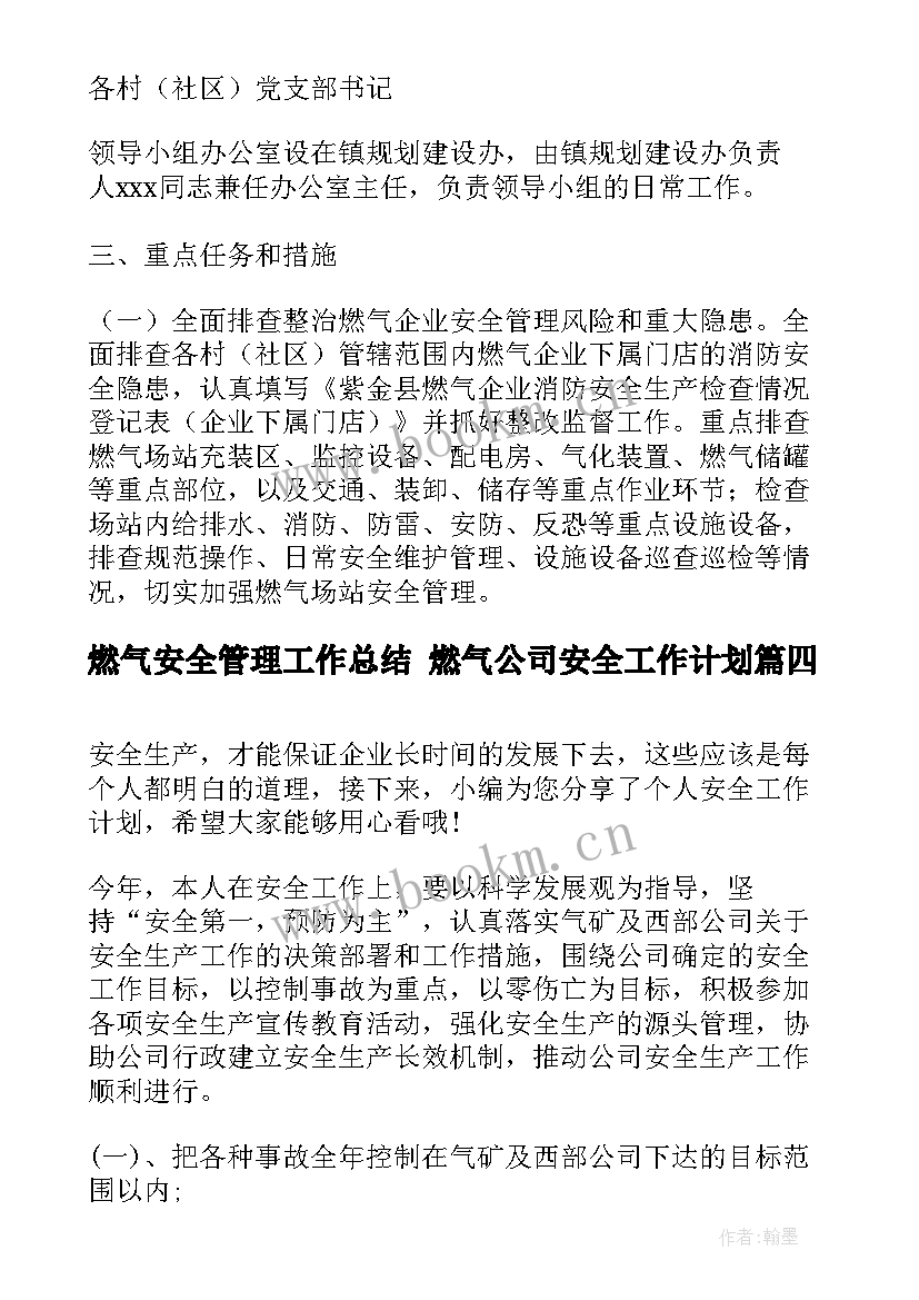 2023年燃气安全管理工作总结 燃气公司安全工作计划(通用6篇)