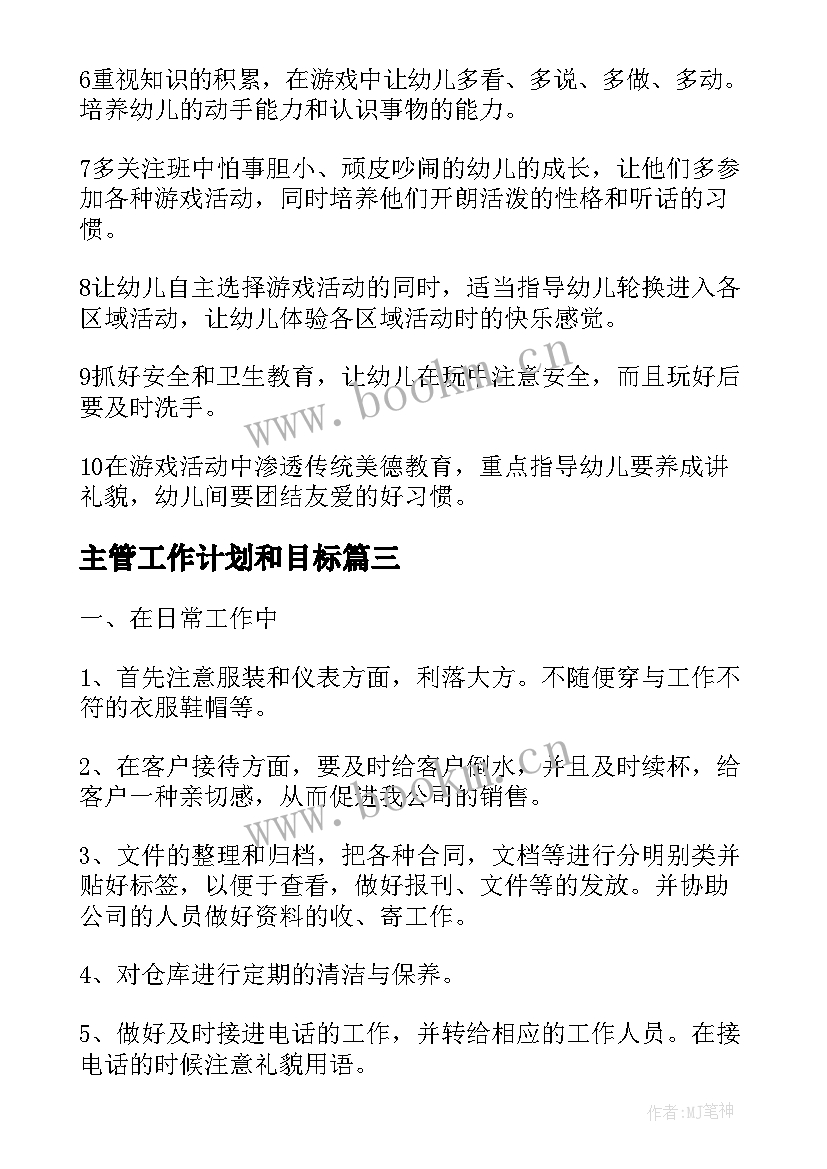 最新主管工作计划和目标(汇总6篇)