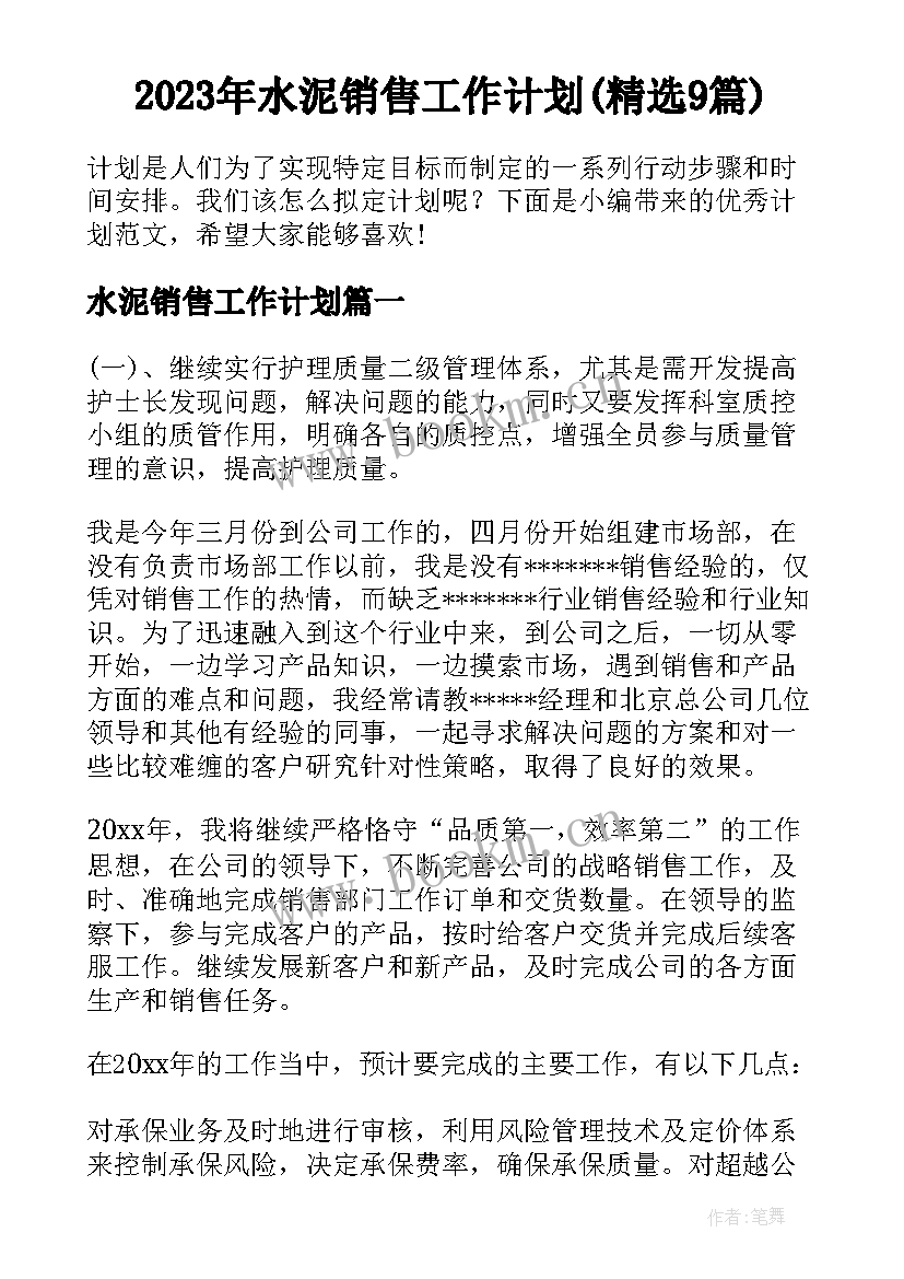 2023年水泥销售工作计划(精选9篇)