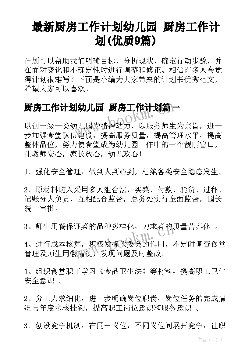 最新厨房工作计划幼儿园 厨房工作计划(优质9篇)