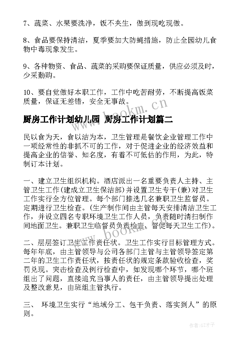 最新厨房工作计划幼儿园 厨房工作计划(优质9篇)