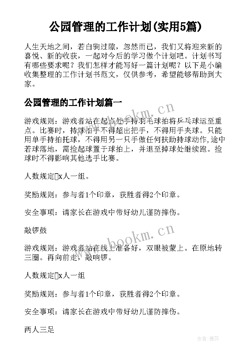 公园管理的工作计划(实用5篇)