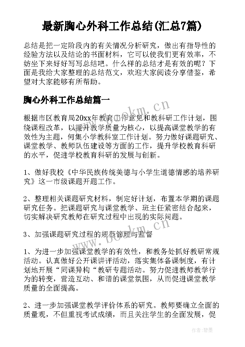 最新胸心外科工作总结(汇总7篇)