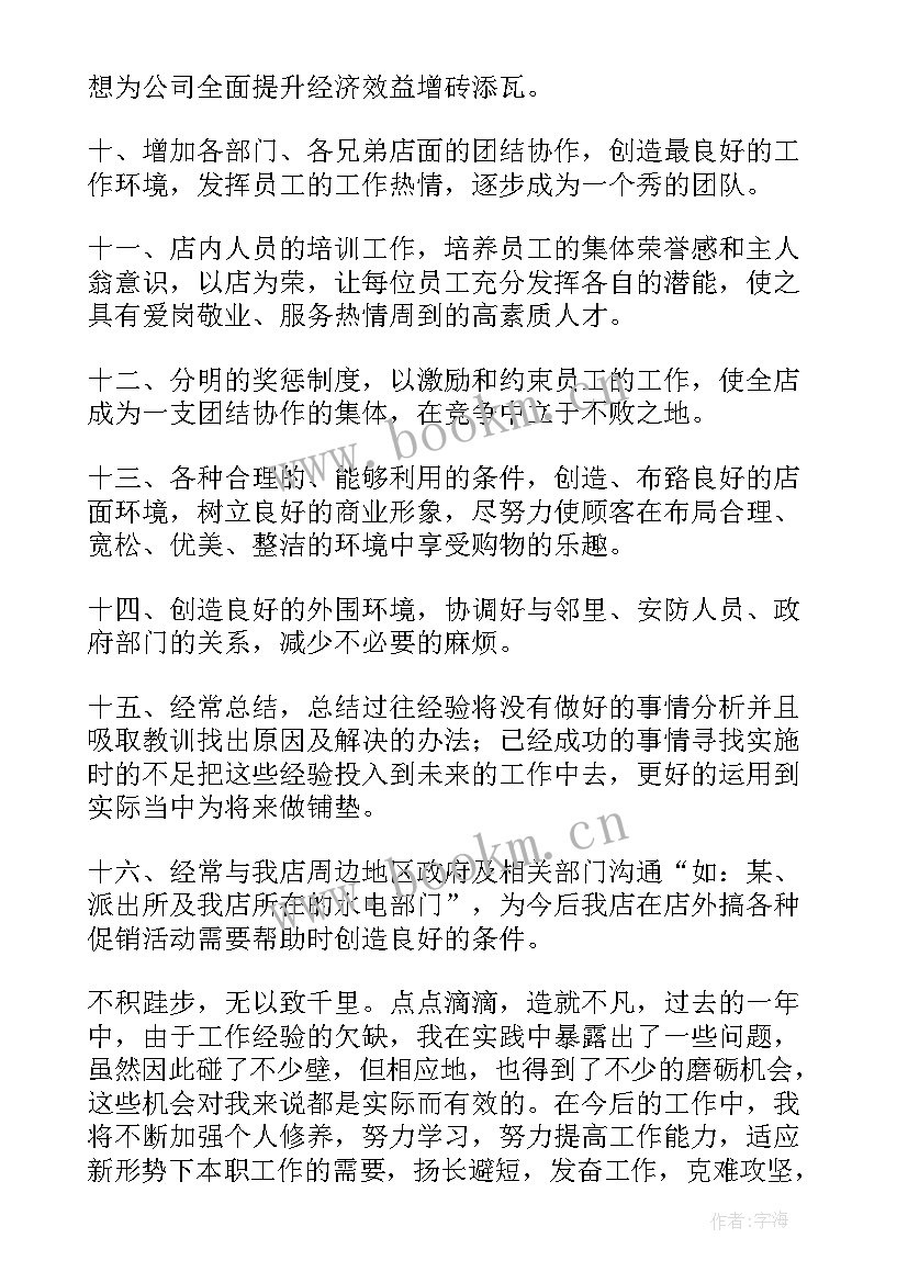 最新水果超市计划书 超市工作计划(汇总10篇)