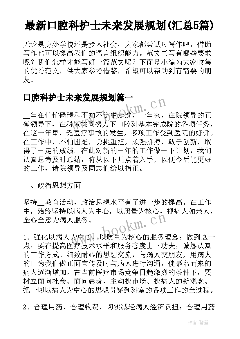 最新口腔科护士未来发展规划(汇总5篇)