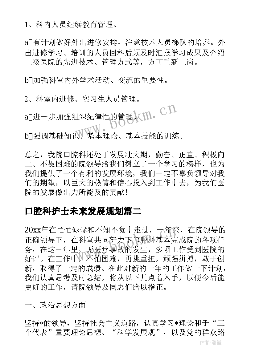 最新口腔科护士未来发展规划(汇总5篇)