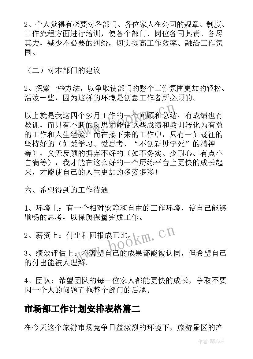 2023年市场部工作计划安排表格(精选6篇)