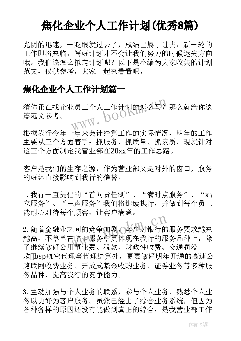 焦化企业个人工作计划(优秀8篇)