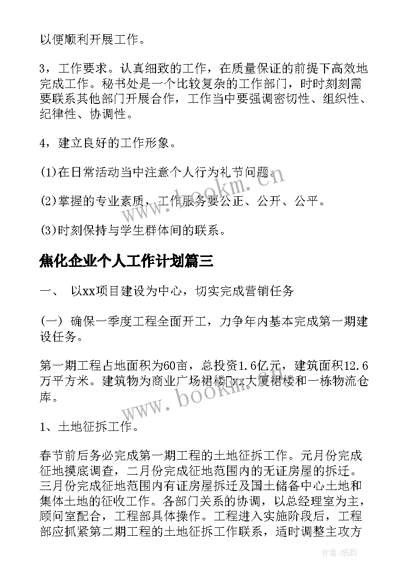 焦化企业个人工作计划(优秀8篇)