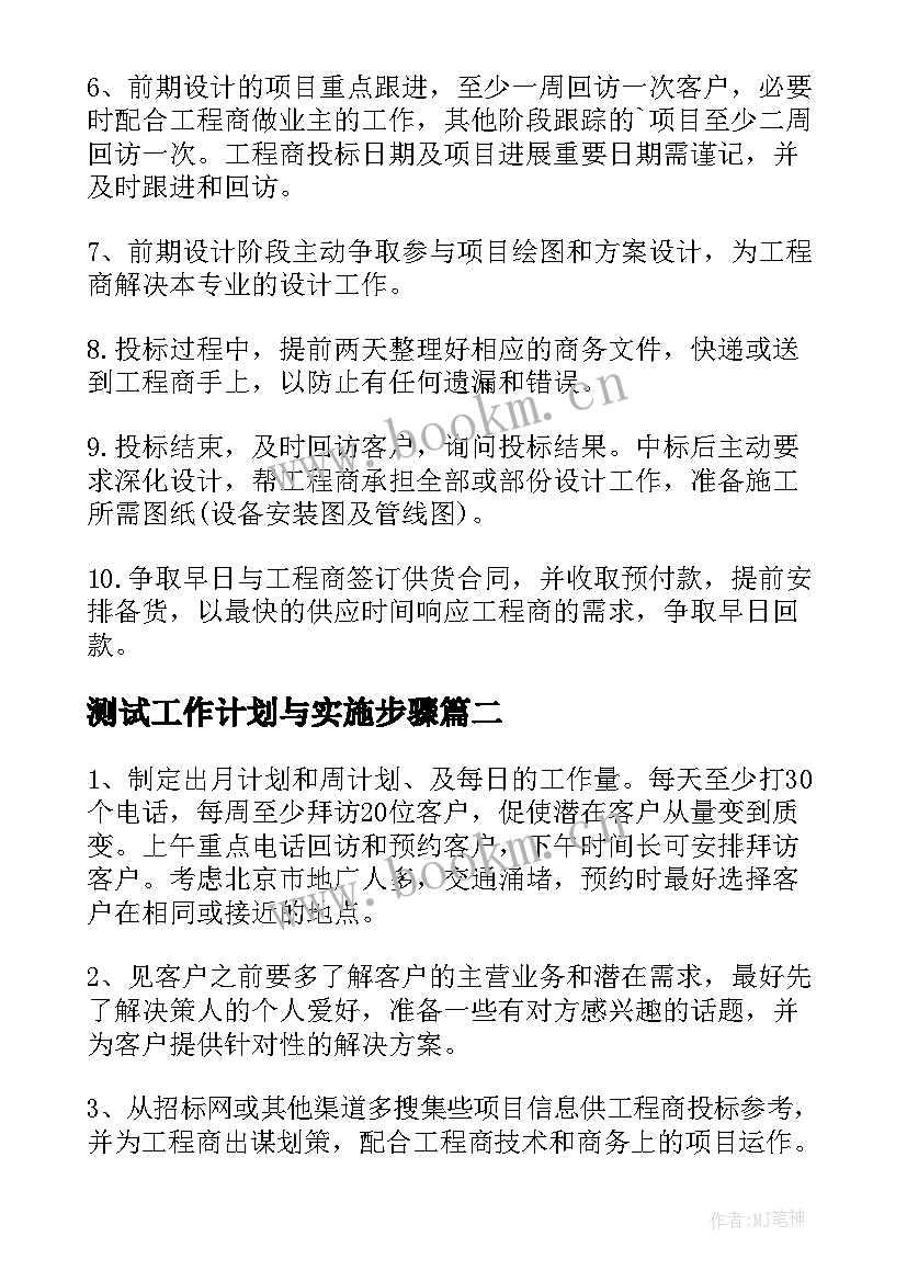 2023年测试工作计划与实施步骤(优秀5篇)