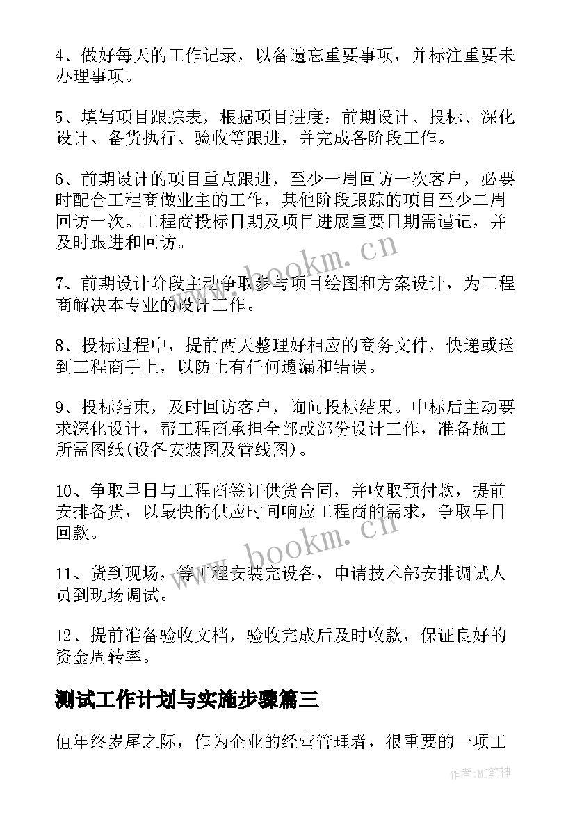 2023年测试工作计划与实施步骤(优秀5篇)