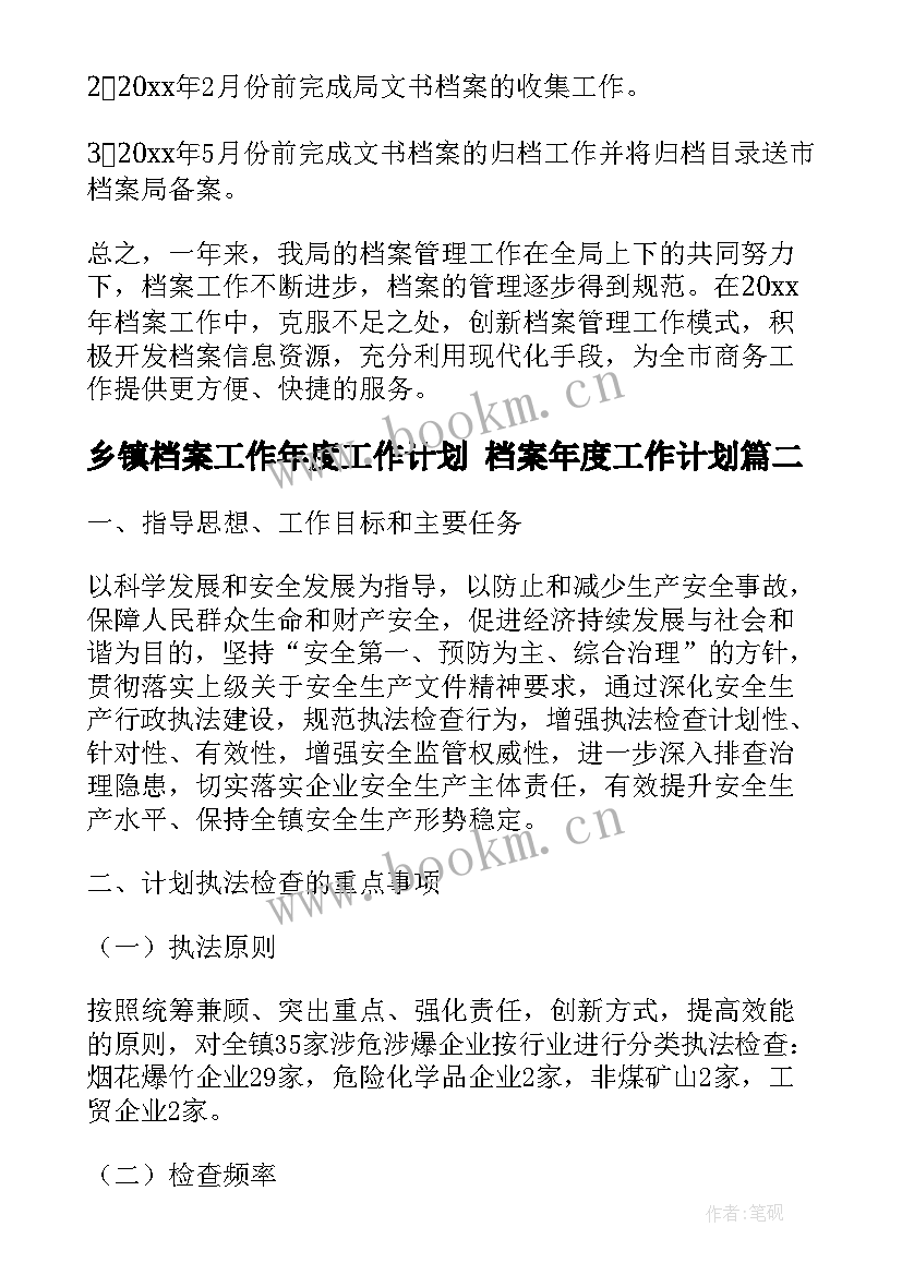 最新乡镇档案工作年度工作计划 档案年度工作计划(优秀7篇)