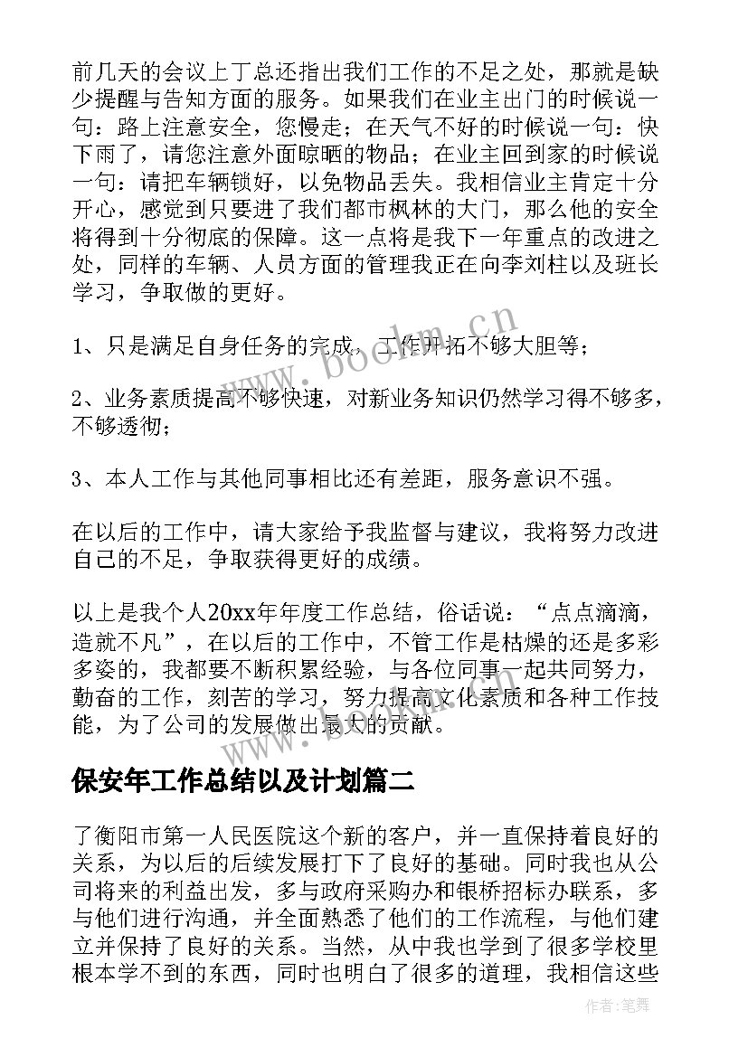 保安年工作总结以及计划(精选6篇)