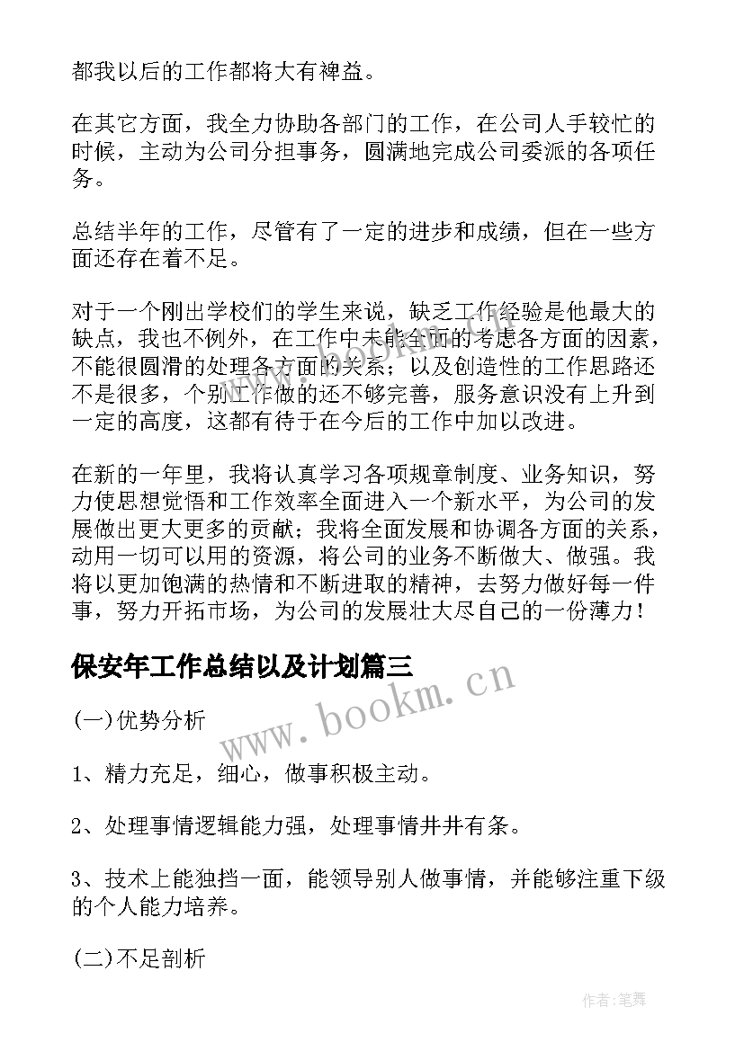 保安年工作总结以及计划(精选6篇)