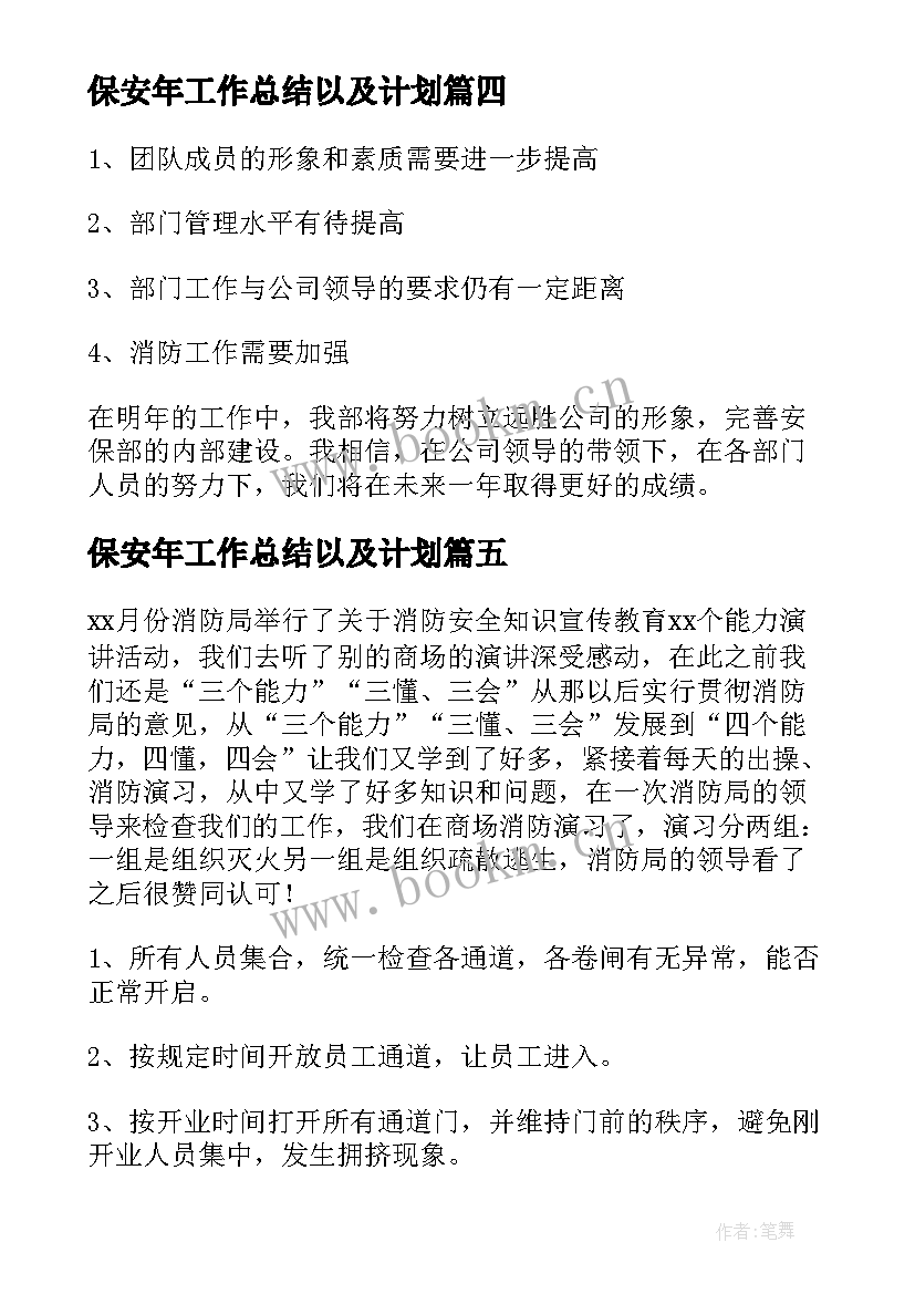 保安年工作总结以及计划(精选6篇)