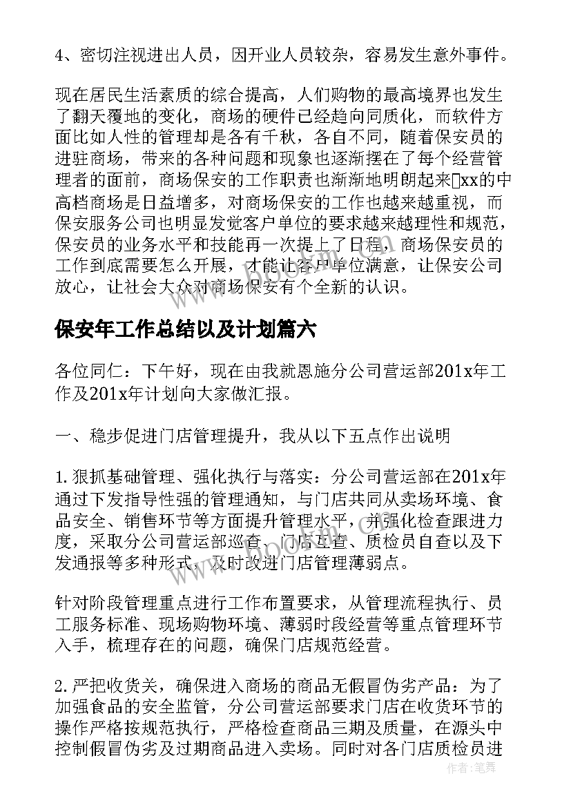 保安年工作总结以及计划(精选6篇)