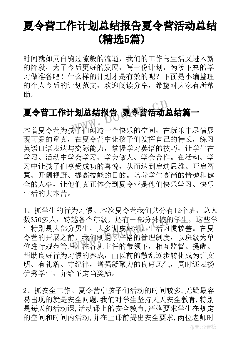 夏令营工作计划总结报告 夏令营活动总结(精选5篇)